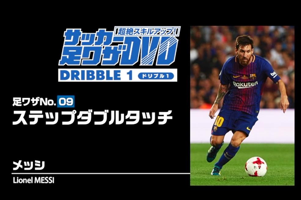 メッシ テクニック】DVDでマスター!メッシ世界一のテクニック