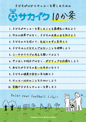 サカイク10か条。子供がサッカーを楽しむ事を最優先に考えよう。今日の結果ではなく、子供の未来に目を向けよう。等