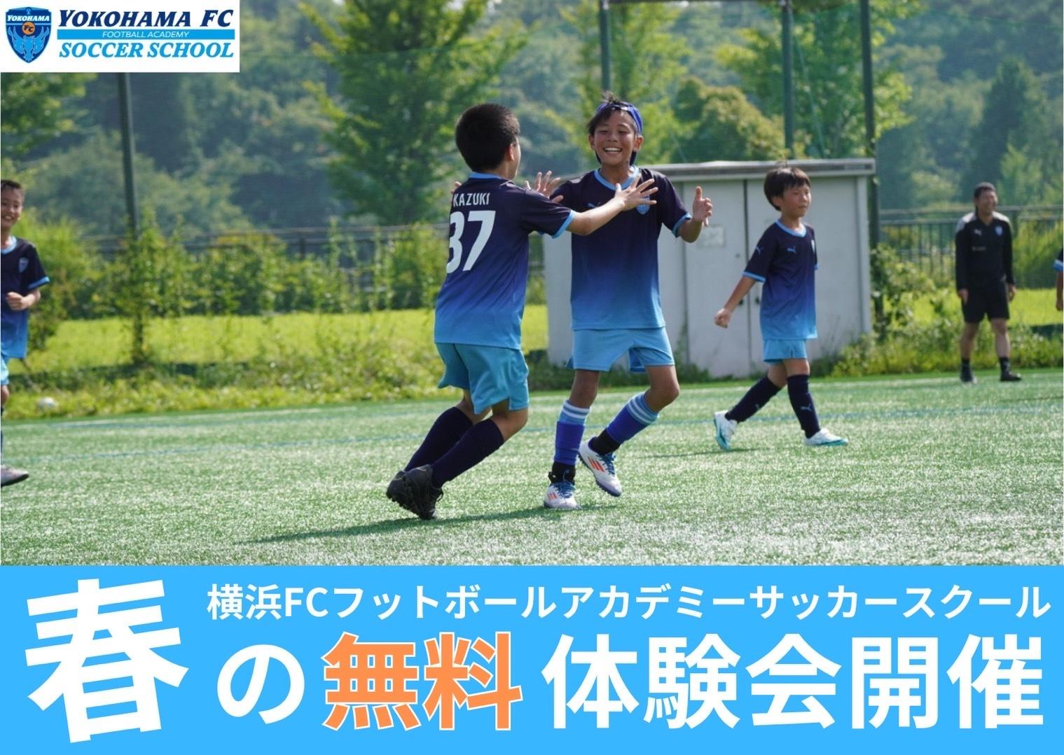 横浜FCサッカースクールが「春の無料体験会」を開催 | サカイク