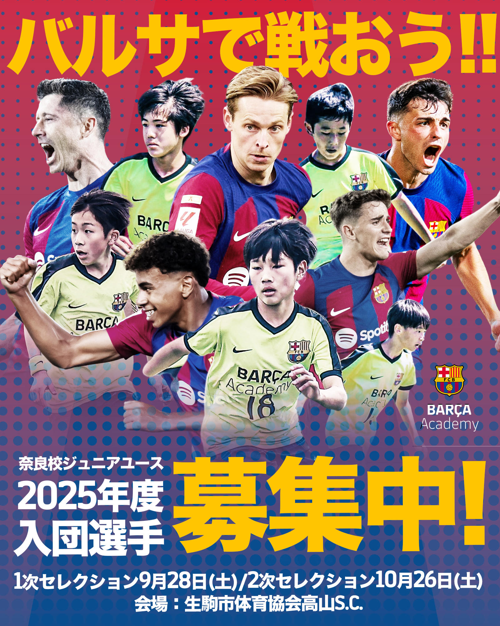 バルサアカデミー奈良ジュニアユース新年度セレクション開催 | サカイク