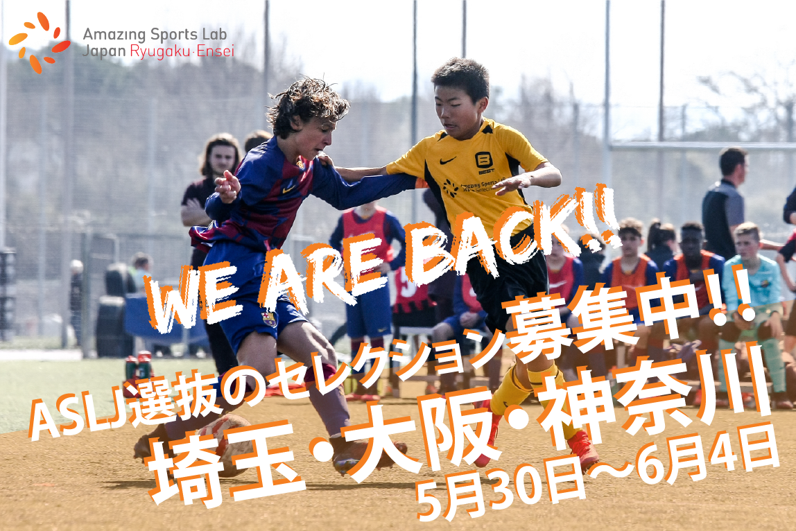 ASLJ選抜 スペイン遠征セレクション再開！ | サカイク