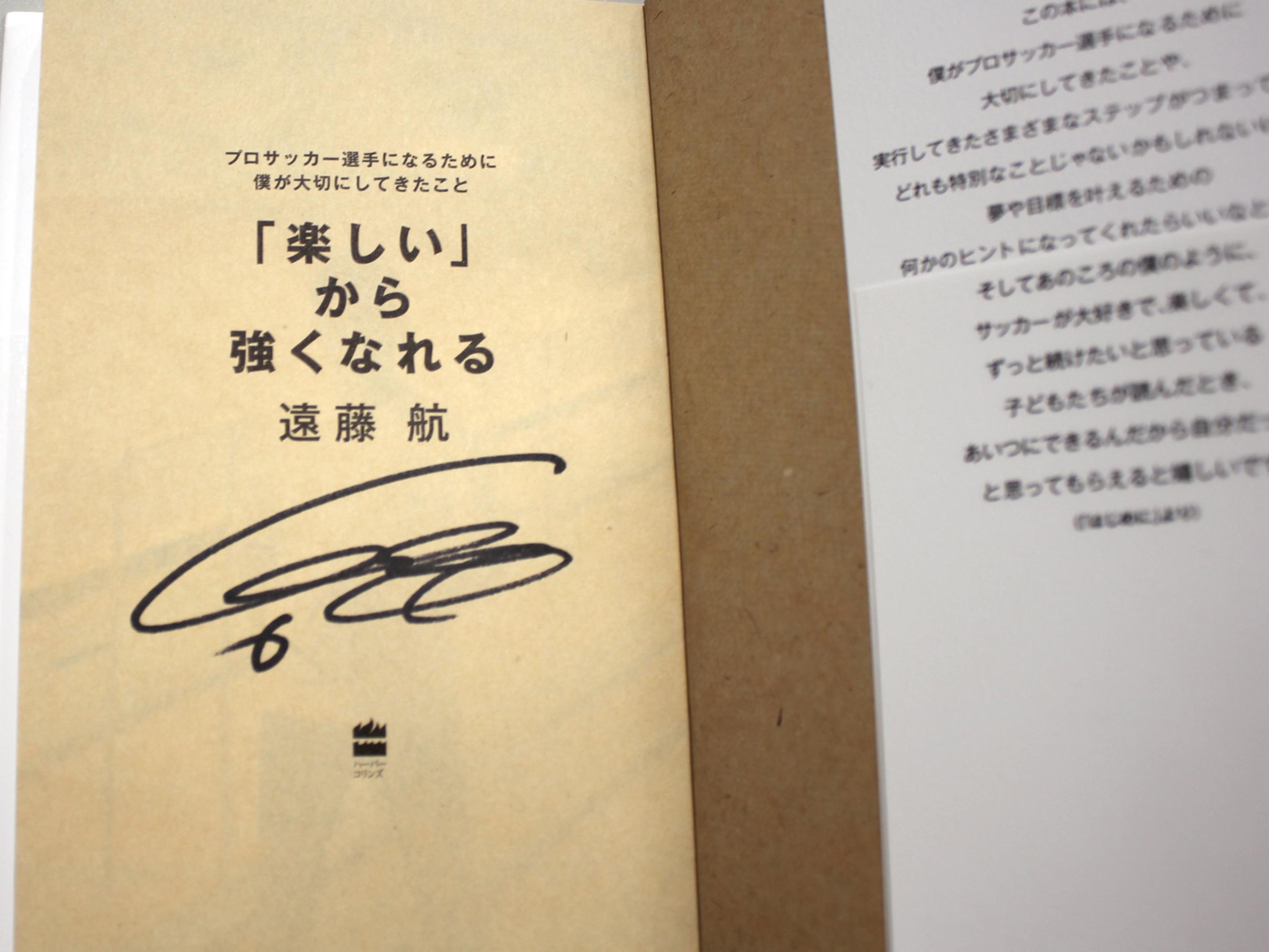 楽しい から強くなれる 日本代表遠藤航が大切にしてきたこと サイン入り書籍プレゼント サカイク