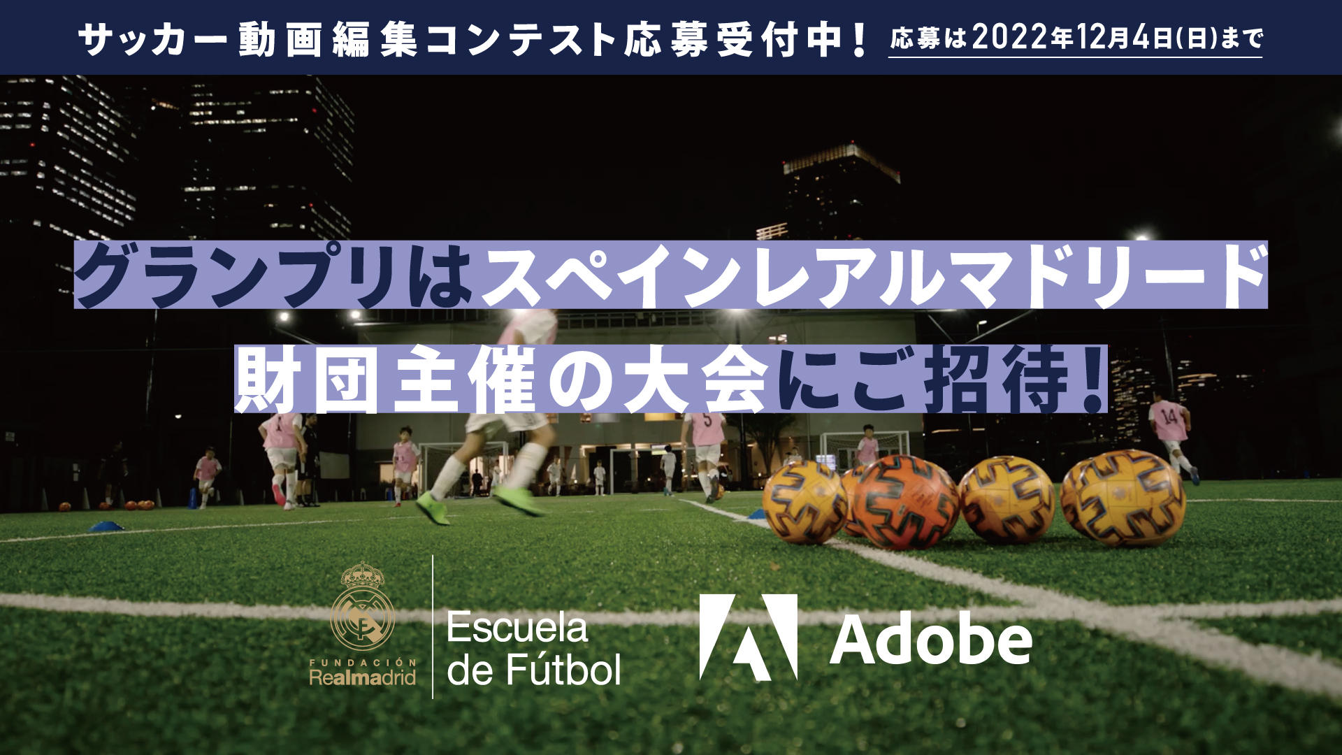 グランプリはスペインレアルマドリード財団主催の大会にご招待 サッカー動画編集コンテスト開催中 お子さんのサッカー動画を編集して応募しよう サカイク