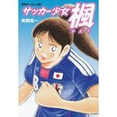 キャプテン穂希?高橋陽一さんが女子サッカー青春コミックを出版