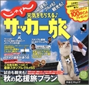 「じゃらん」から日本国内のご当地サッカー旅本が発売!