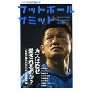 「三浦知良」は、なぜ愛されるのか?