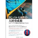 「育成しつつ常に勝利する」FCバルセロナの人材育成術
