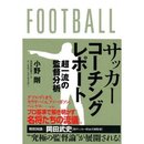 超一流監督に共通している資質とはなにか?