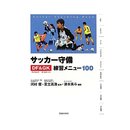 ディフェンス&ゴールキーパー練習メニュー100