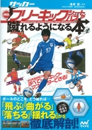 サッカー・神技フリーキック・シュート&パスが蹴れるようになる!