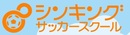 シンキングサッカースクールのコーチを募集!