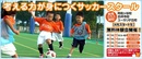 シンキングサッカースクールが無料体験会!女子クラスも開校