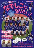 女子サッカー実用書「なでしこになりたい!女子サッカーのABC」