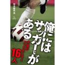 『俺にはサッカーがある−不屈のフットボーラー16人−』