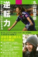 「逆転力」なでしこ丸山、初の著書