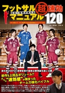 日本一監督が教える フットサル超速効マニュアル120
