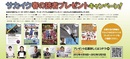 【このキャンペーンは受付終了しました】サカイク「春の読者プレゼント」キャンペーン実施中!!
