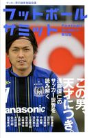 遠藤保仁のサッカー世界を読み解く