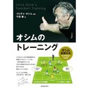 オシムの「考える力」をやしなうトレーニング