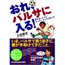 久保建英君(FCバルセロナ)のお父さんが自身の子育てを公開