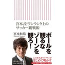 元日本代表・宮本恒靖氏が観戦術本を発売