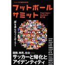 フットボールサミット、今回のテーマは「サッカーと国籍」