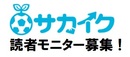 サカイクの読者モニターにご協力いただける方を募集しています!【保護者または保護者コーチの方限定】