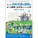 サッカー初心者や観戦者にオススメの1冊!