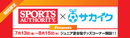 サカイクがスポーツオーソリティとコラボ!ただ今、ジュニア夏合宿コーナーを全国展開中!!