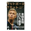 フットボールサミット、今回のテーマは「本田圭佑」