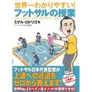 フットサル日本代表監督著「世界一わかりやすい! フットサルの授業」