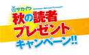 【受付を終了しました】「秋の読者プレゼント」キャンペーン実施中！！