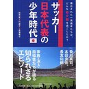 サッカー日本代表の少年時代(新刊)
