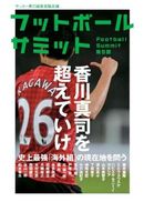 フットボールサミット第9回のテーマは「海外組の現在地を問う」(新刊)