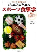 ユースの選手が食べている献立も紹介!『ジュニアのためのスポーツ食事学』(新刊)