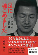 カズ「足に魂こめました」(新刊)