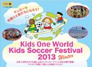 国際交流を楽しむサッカーイベントがお台場で開催！（対象：６～９歳）