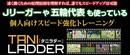 サッカーが上手くなるスピード強化トレーニング公開！　谷真一郎氏が考案した「タニラダー」