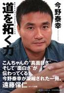 日本代表今野、初の単著『道を拓く力』（新刊）