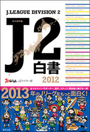 J2の１年がココに！「J2白書2012」発売（新刊）