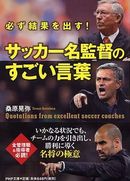 必ず成果を出す! サッカー名監督のすごい言葉（新刊）