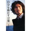 中澤佑二著書『自分を動かす言葉』（新刊）