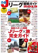 観戦のお供に！「ぴあ Jリーグ観戦ガイド 2013」（新刊）