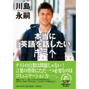 川島永嗣著書「本当に｢英語を話したい｣キミへ」（新刊）