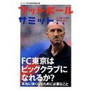 フットボールサミット第11回のテーマは「FC東京はビッグクラブになれるか？」（新刊）