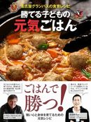 名古屋が食育レシピ「勝てる子どもの元気ごはん」を発売