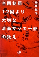 「全国制覇12回より大切な清商サッカー部の教え」（新刊）