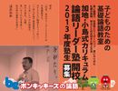 フジテレビKIDSのbeポンキッキーズが「子どものための基礎論語教室」を開校