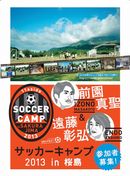 鹿児島県桜島で前園真聖氏、遠藤彰弘氏がサッカーキャンプを開催！