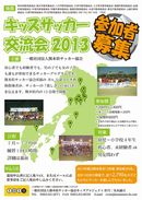 熊本県サッカー協会がキッズサッカー交流会を実施